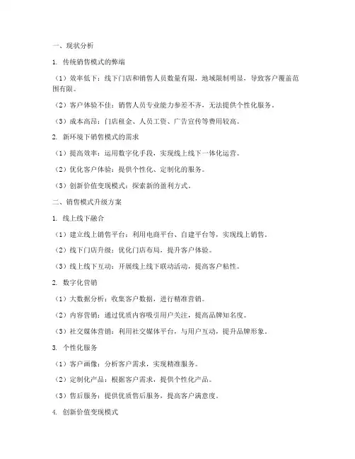 帮助销售模式升级方案