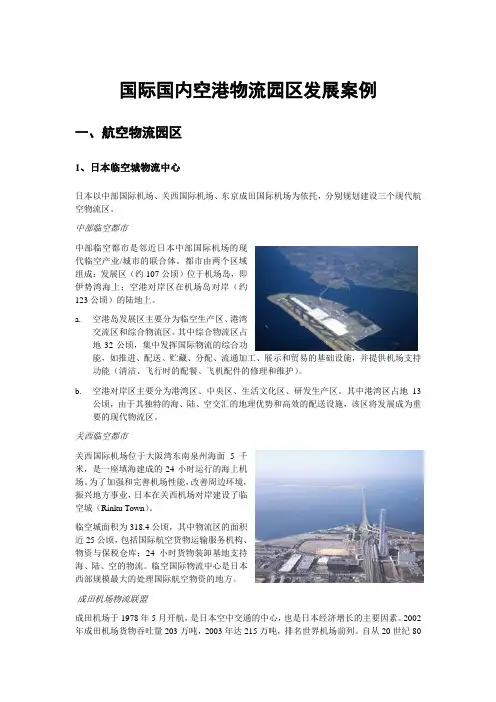 国际国内空港物流园区发展案例