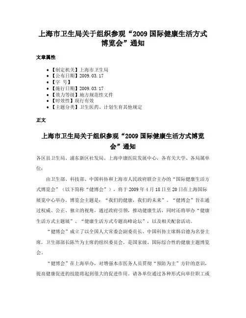 上海市卫生局关于组织参观“2009国际健康生活方式博览会”通知