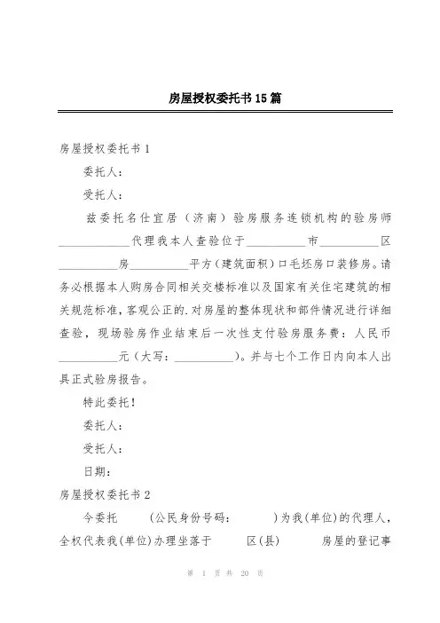 房屋授权委托书15篇