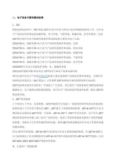 汽车电子可靠性测试及相关标准