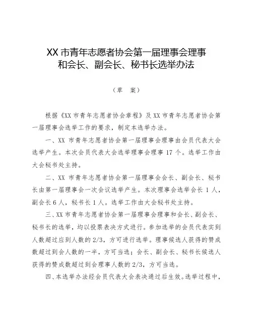 XX市青年志愿者协会第一届理事会理事和会长、副会长、秘书长选举办法