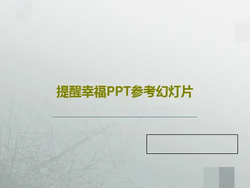 提醒幸福PPT参考幻灯片PPT文档39页