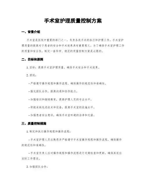 手术室护理质量控制方案