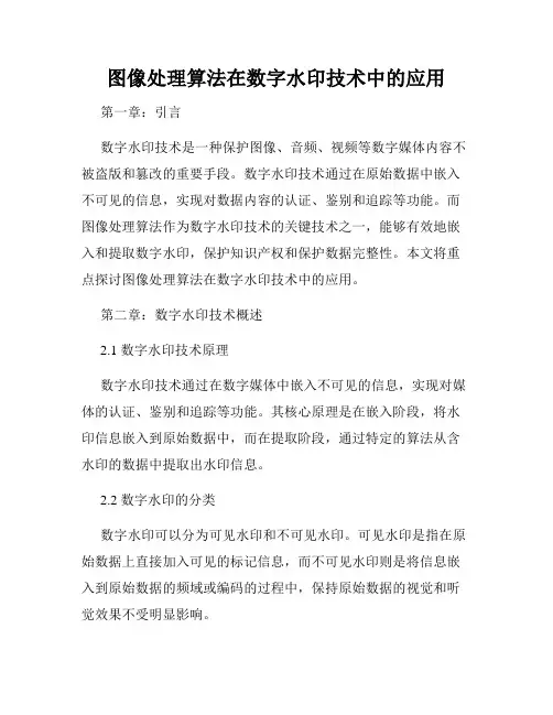 图像处理算法在数字水印技术中的应用