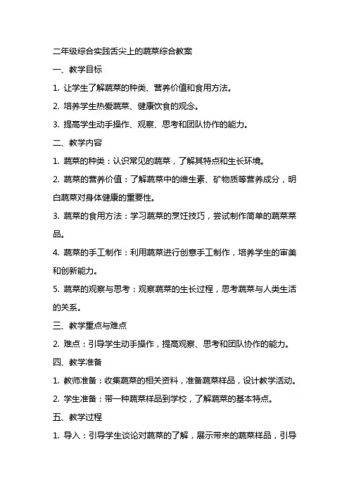 二年级综合实践舌尖上的蔬菜综合教案