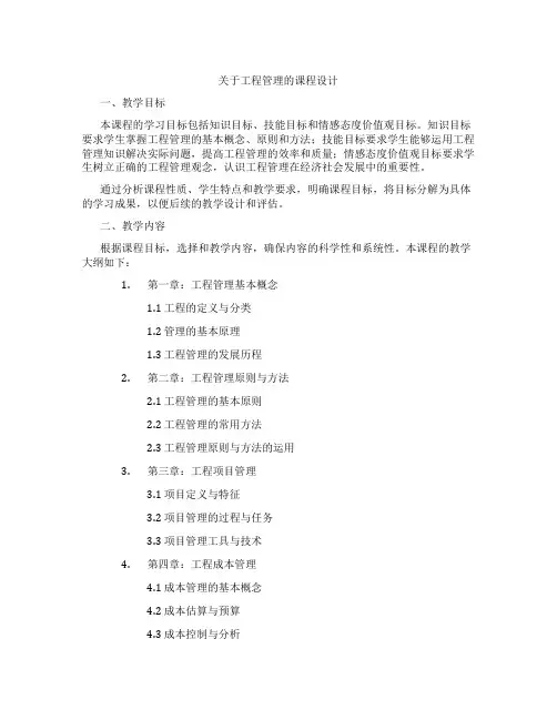 关于工程管理的课程设计