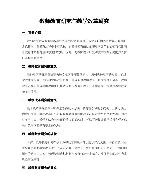 教师教育研究与教学改革研究