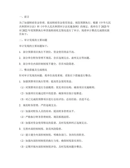 审计整改完成情况报告