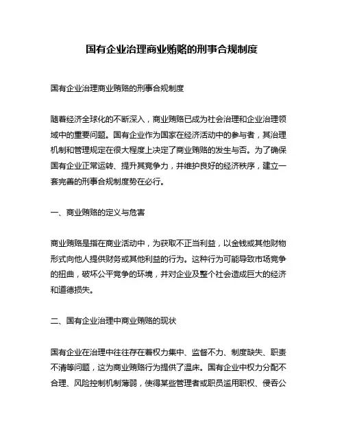 国有企业治理商业贿赂的刑事合规制度