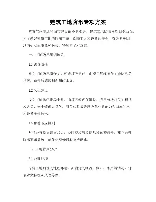 建筑工地防汛专项方案