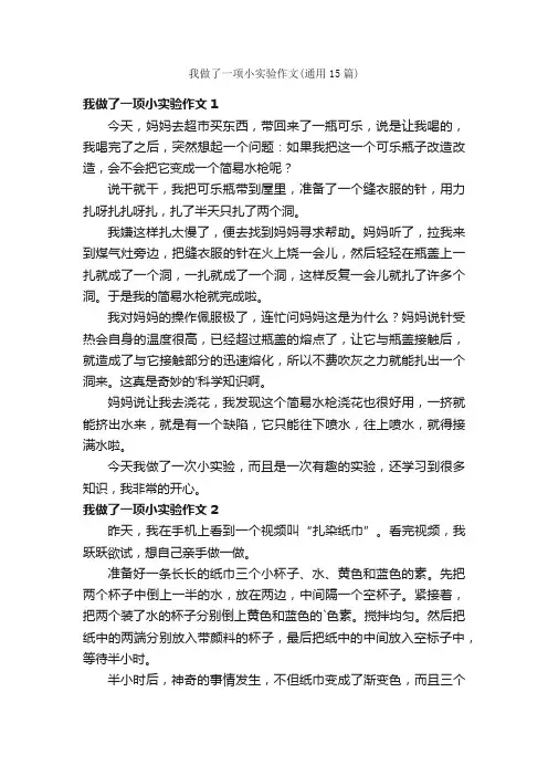 我做了一项小实验作文（通用15篇）