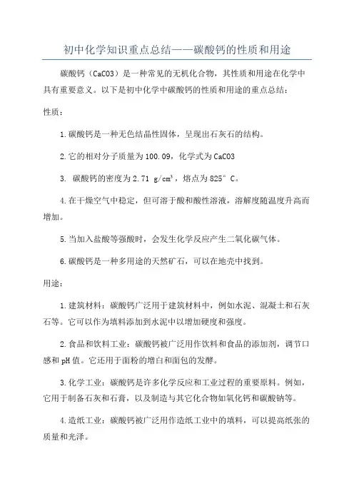 初中化学知识重点总结——碳酸钙的性质和用途