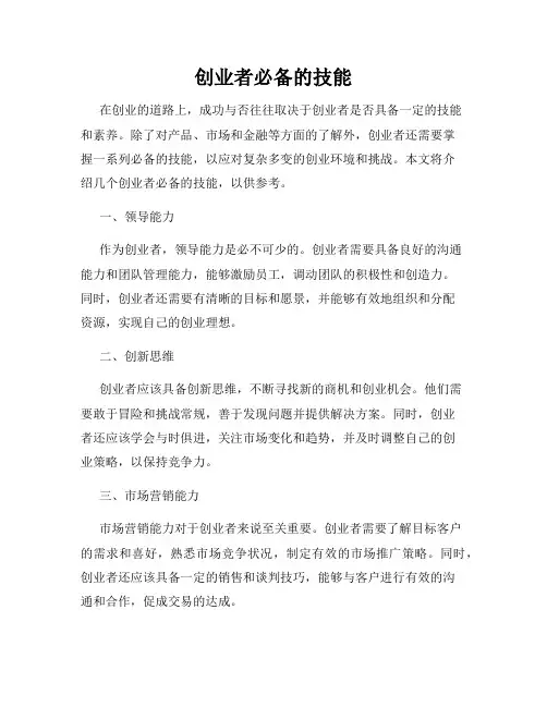 创业者必备的技能