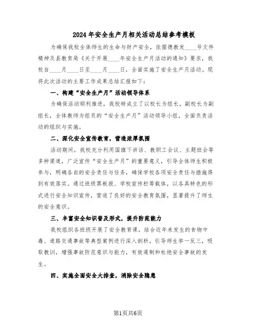 2024年安全生产月相关活动总结参考模板（3篇）
