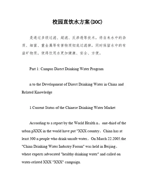 校园直饮水方案(DOC)
