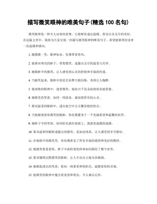 描写微笑眼神的唯美句子(精选100句)