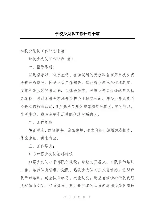 学校少先队工作计划十篇