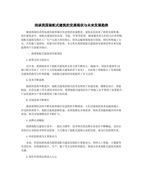 浅谈我国装配式建筑的发展现状与未来发展趋势