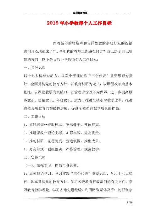 2018年小学教师个人工作目标