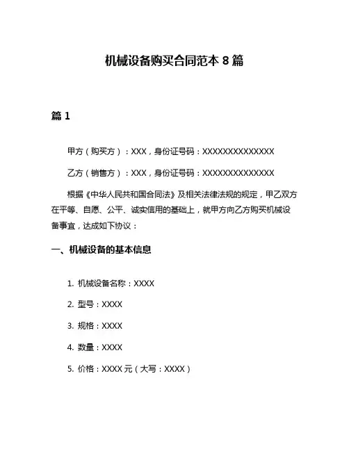 机械设备购买合同范本8篇