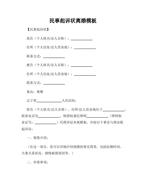 民事起诉状离婚模板