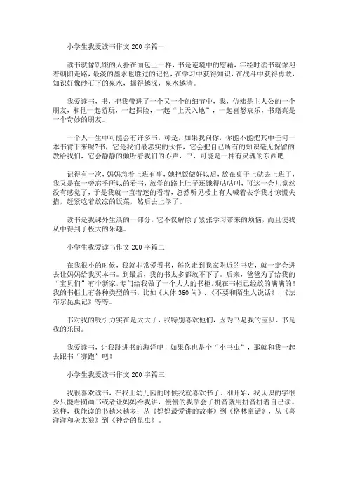 小学生我爱读书作文200字(最新)