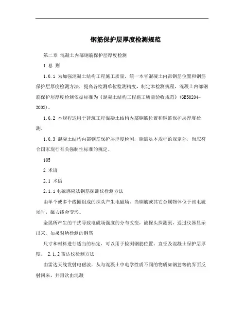 钢筋保护层厚度检测规范