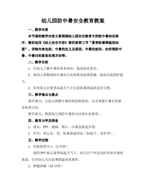 幼儿园防中暑安全教育教案