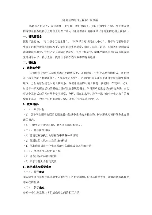 《池塘生物的相互联系》说课稿
