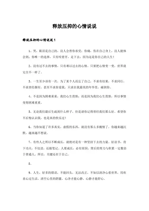 释放压抑的心情说说_2