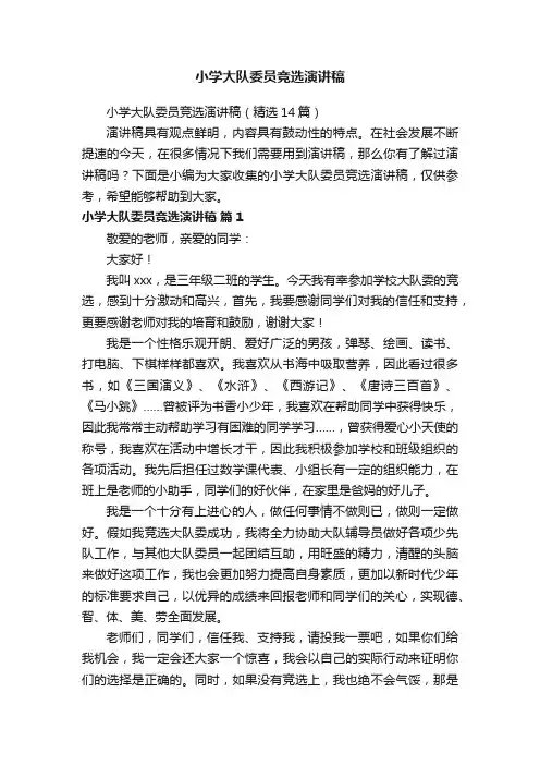 小学大队委员竞选演讲稿（精选14篇）
