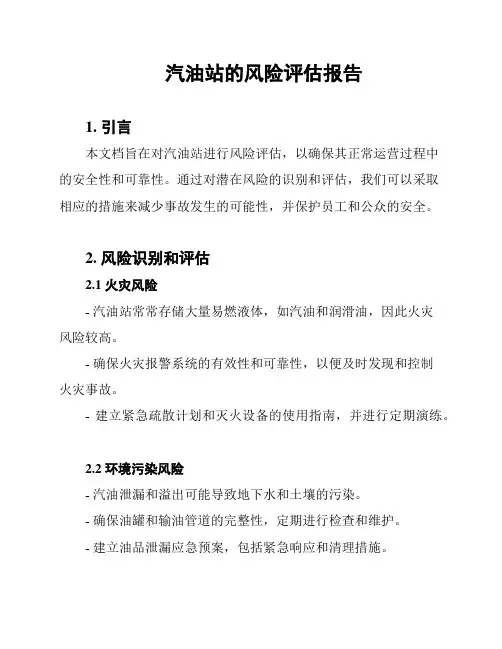 汽油站的风险评估报告