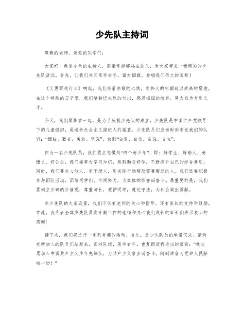 少先队主持词