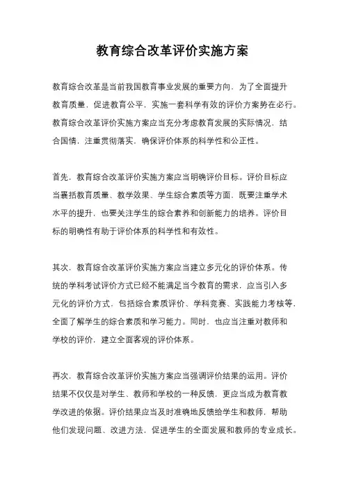 教育综合改革评价实施方案