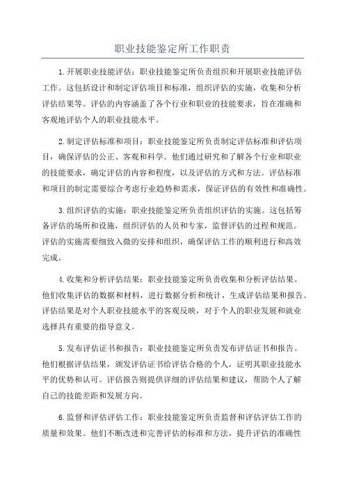 职业技能鉴定所工作职责