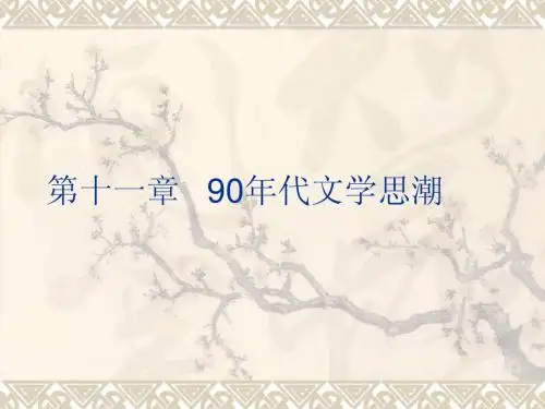 第十一章 90年代文学思潮