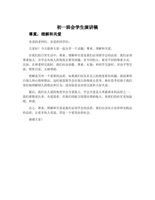 初一班会学生演讲稿