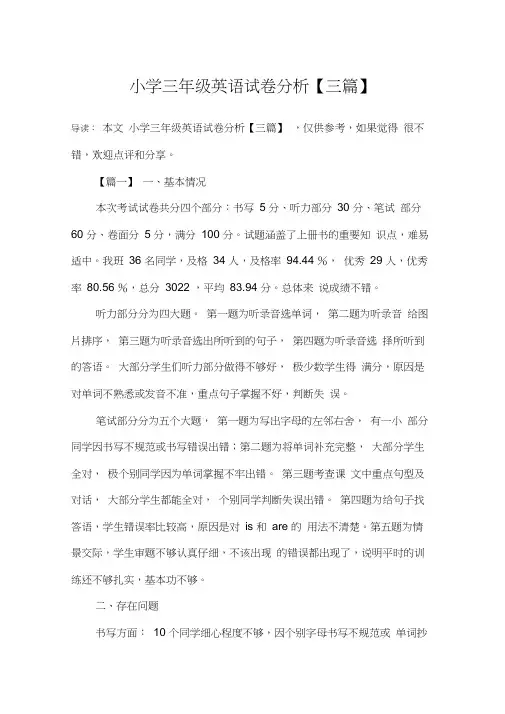 小学三年级英语试卷分析【三篇】