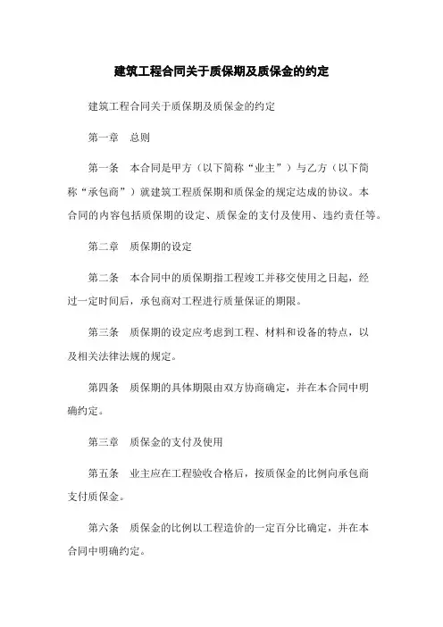 建筑工程合同关于质保期及质保金的约定