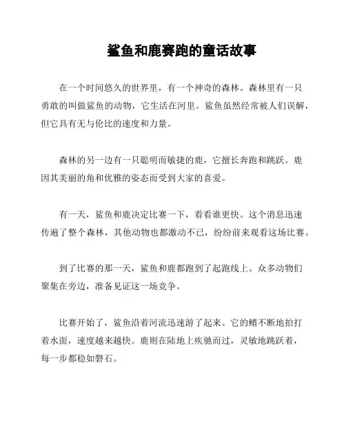 鲨鱼和鹿赛跑的童话故事