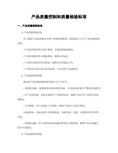 产品质量控制和质量检验标准