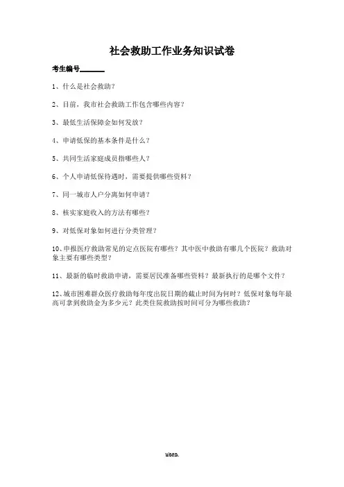社会救助工作业务知识试卷(优.选)