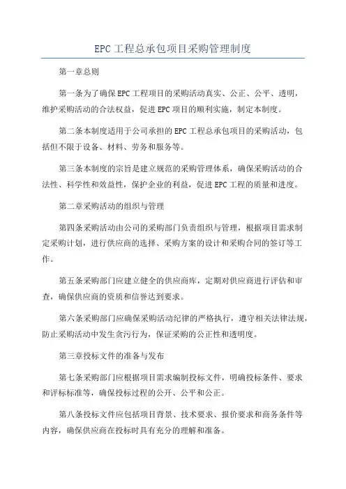 EPC工程总承包项目采购管理制度