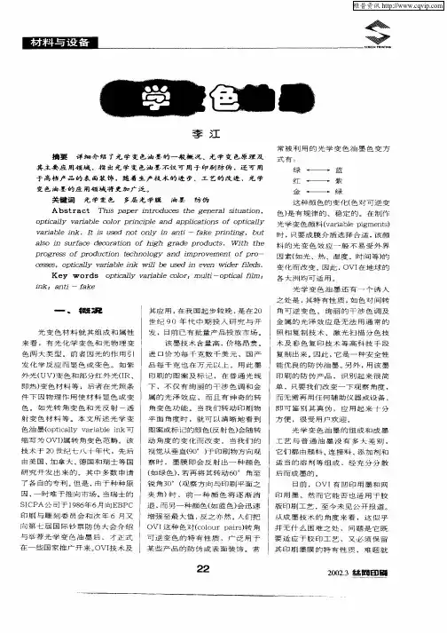 光学变色油墨
