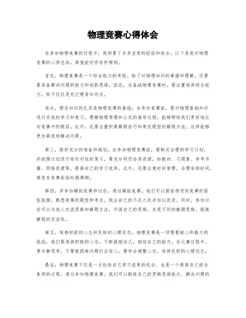 物理竞赛心得体会