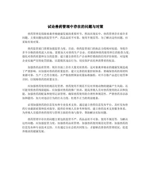 试论兽药管理中存在的问题与对策