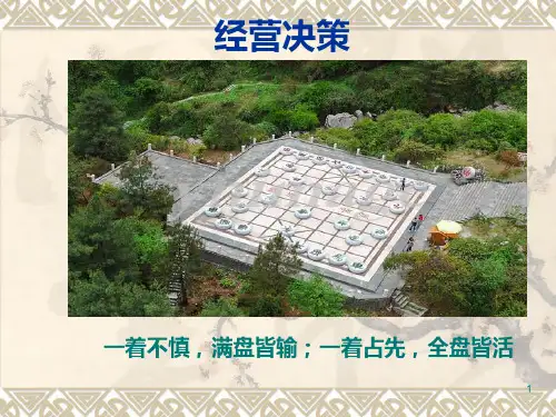 经营决策与管理教材.pptx