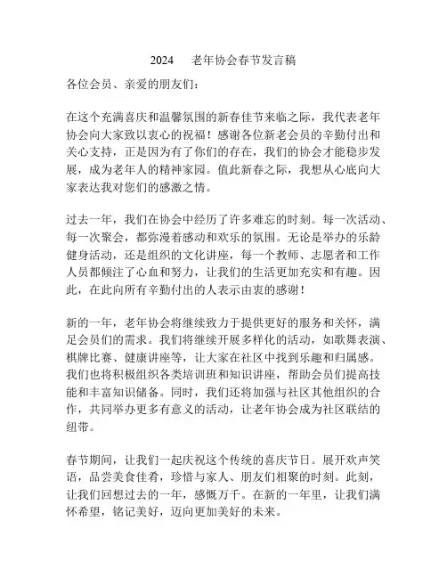 2024      老年协会春节发言稿