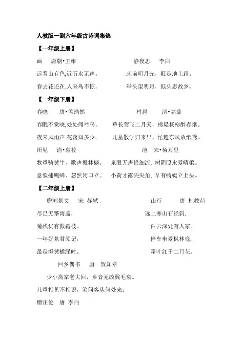 六年级下册语文小学毕业复习 专题知识归纳与训练 人教版一到六年级古诗词集锦 及答案